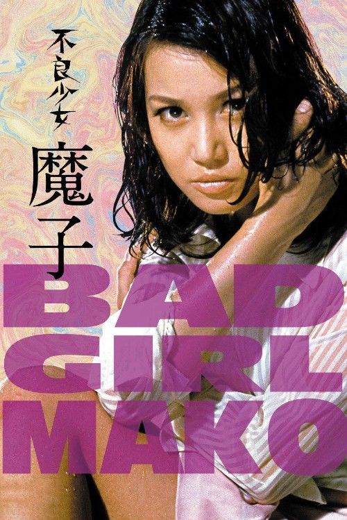 (18＋) Bad Girl Mako (1971) UNRATED Japanese Movie download full movie