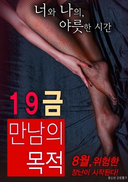 (18＋) The Purpose of An X-Rated Encounter (2016) UNRATED Korean Movie download full movie