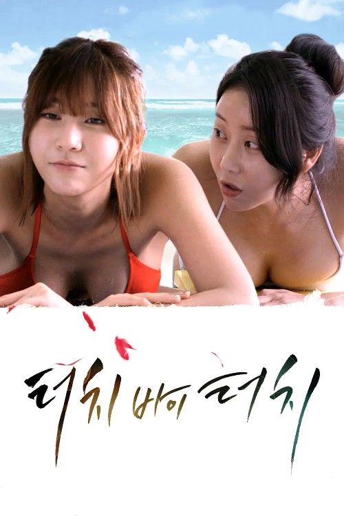 (18＋) Touch by Touch (2015) UNCUT Korean Movie download full movie