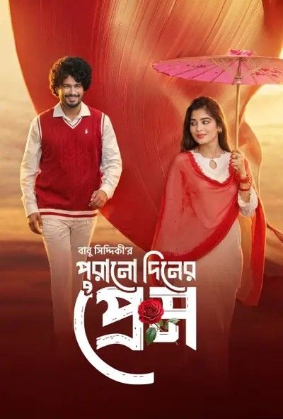 Purono Din er Prem (2026) Bengali Movie download full movie